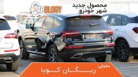 کارولوژی (9): معرفی ریگان کوپا T210، محصول جدید شهرخودرو
