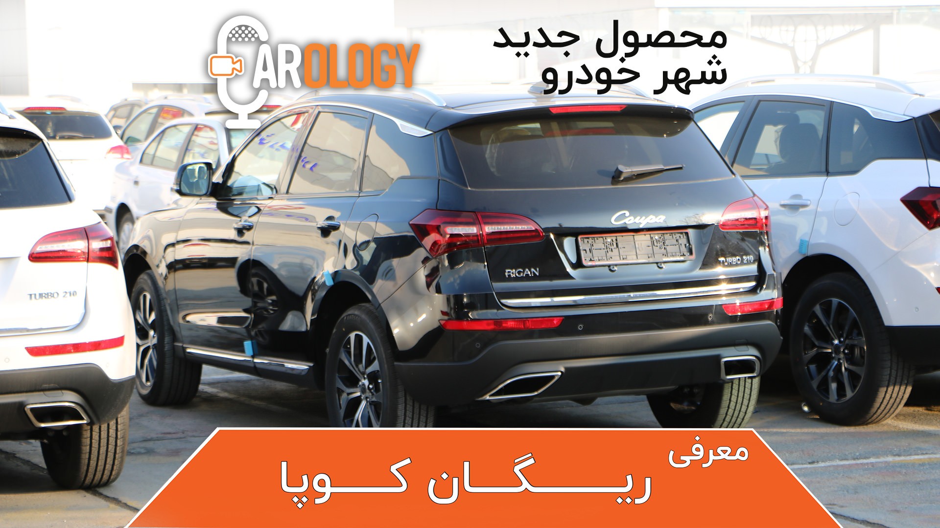 کارولوژی (9): معرفی ریگان کوپا T210، محصول جدید شهرخودرو