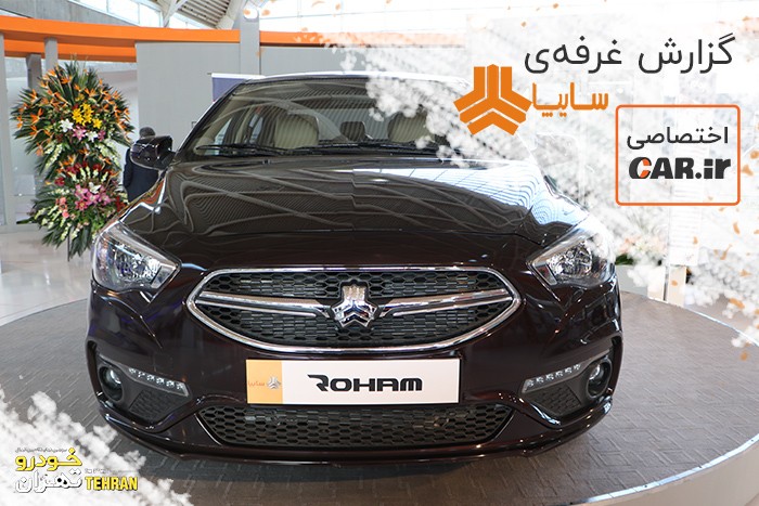 گزارش اختصاصی car.ir از غرفه سایپا در سومین نمایشگاه خودرو تهران