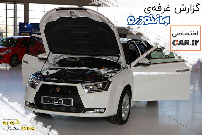گزارش اختصاصی car.ir از غرفه ایران خودرو در سومین نمایشگاه خودرو تهران