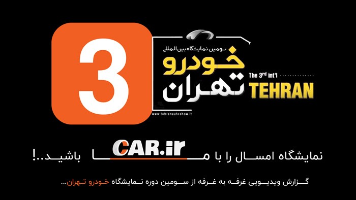 تور بازدید مجازی سومین نمایشگاه خودرو تهران