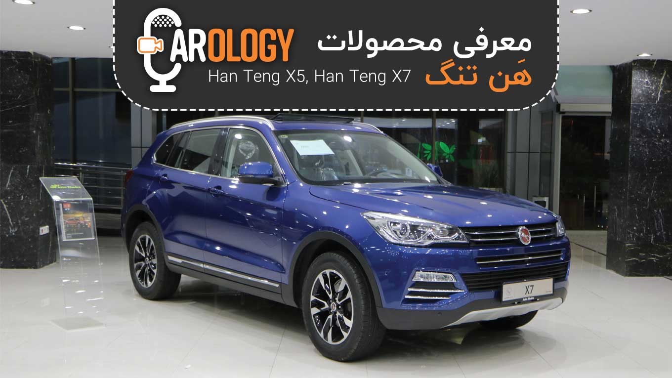 کارولوژی (10): معرفی خودروهای هن‌تنگ در آستانه تولید در ایران