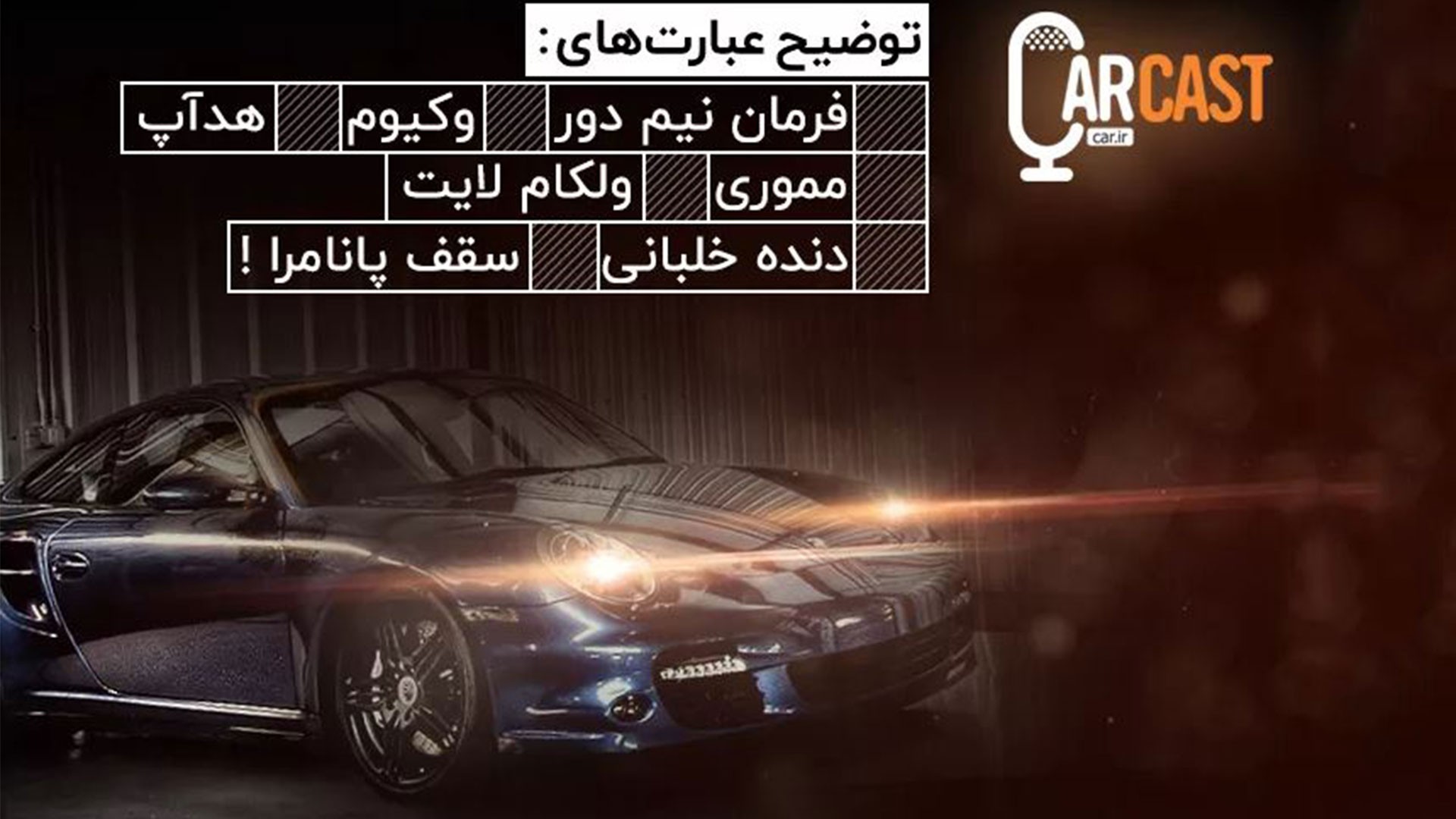 کارکست شماره 17: توضیح آپشن ها؛ هدآپ، مموری، وکیوم و...