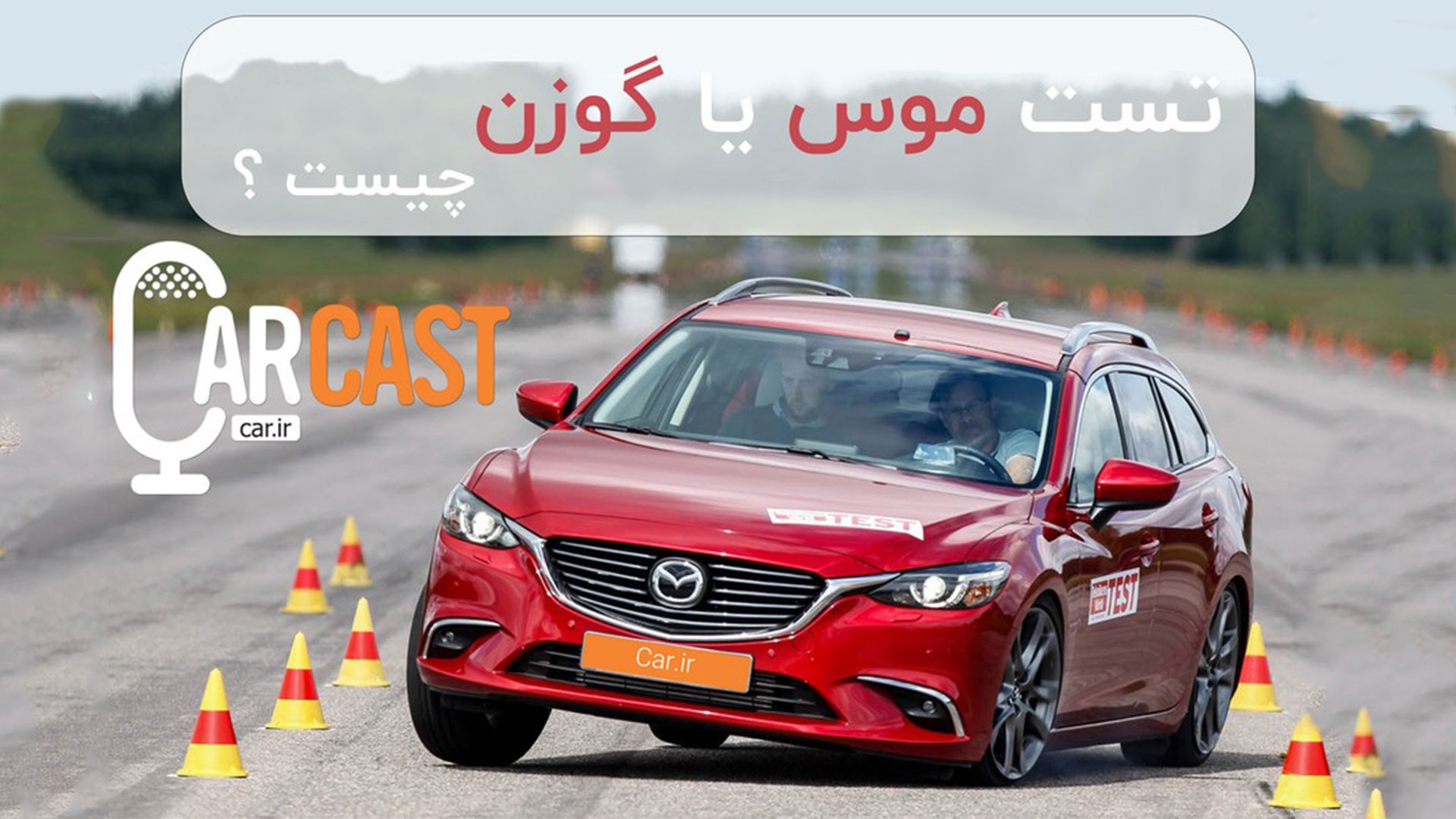 کارکست شماره 16: تست موس یا گوزن چیست ؟