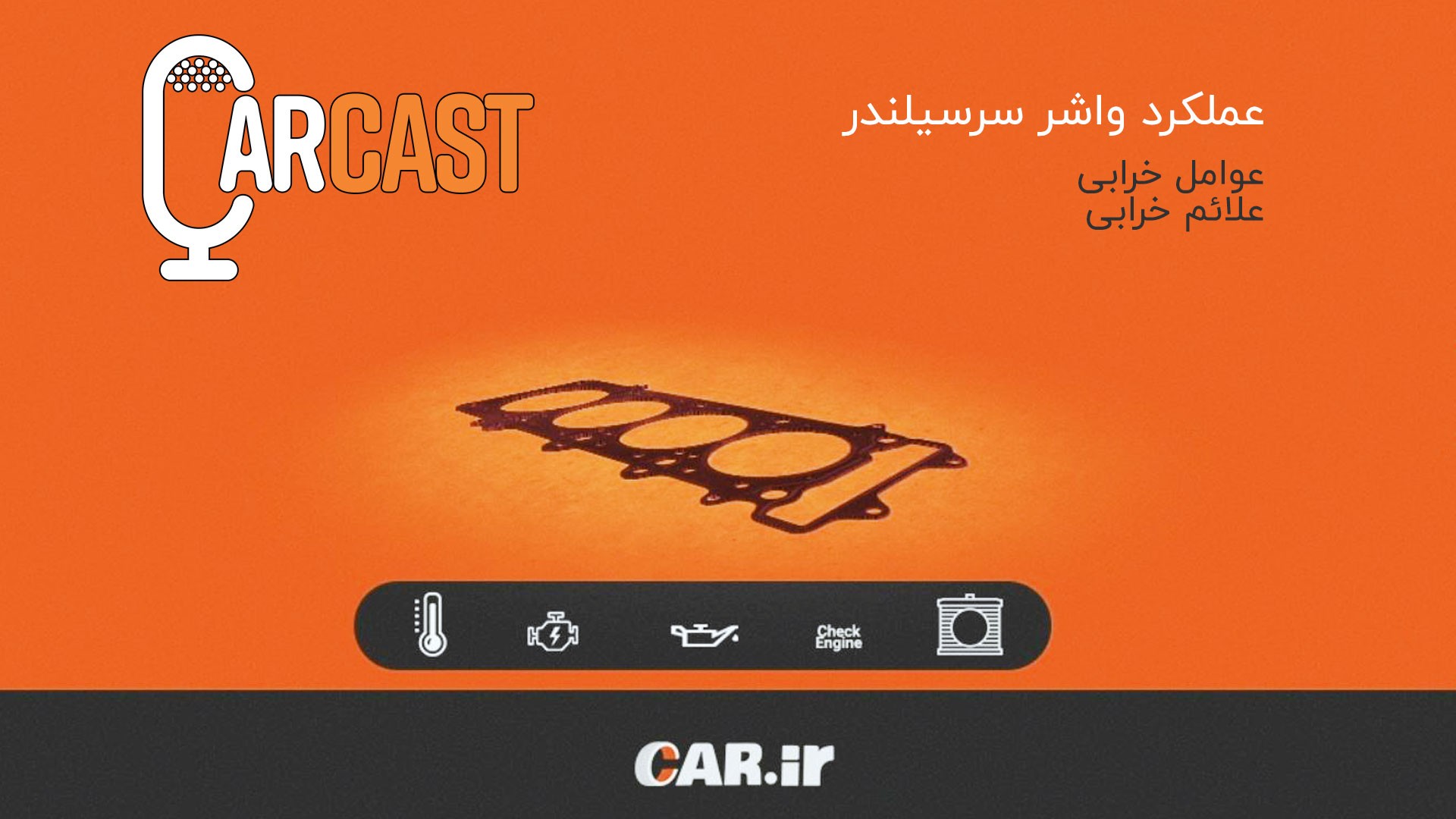کارکست شماره 18: توضیح فنی قطعه‌ی واشر سرسیلندر