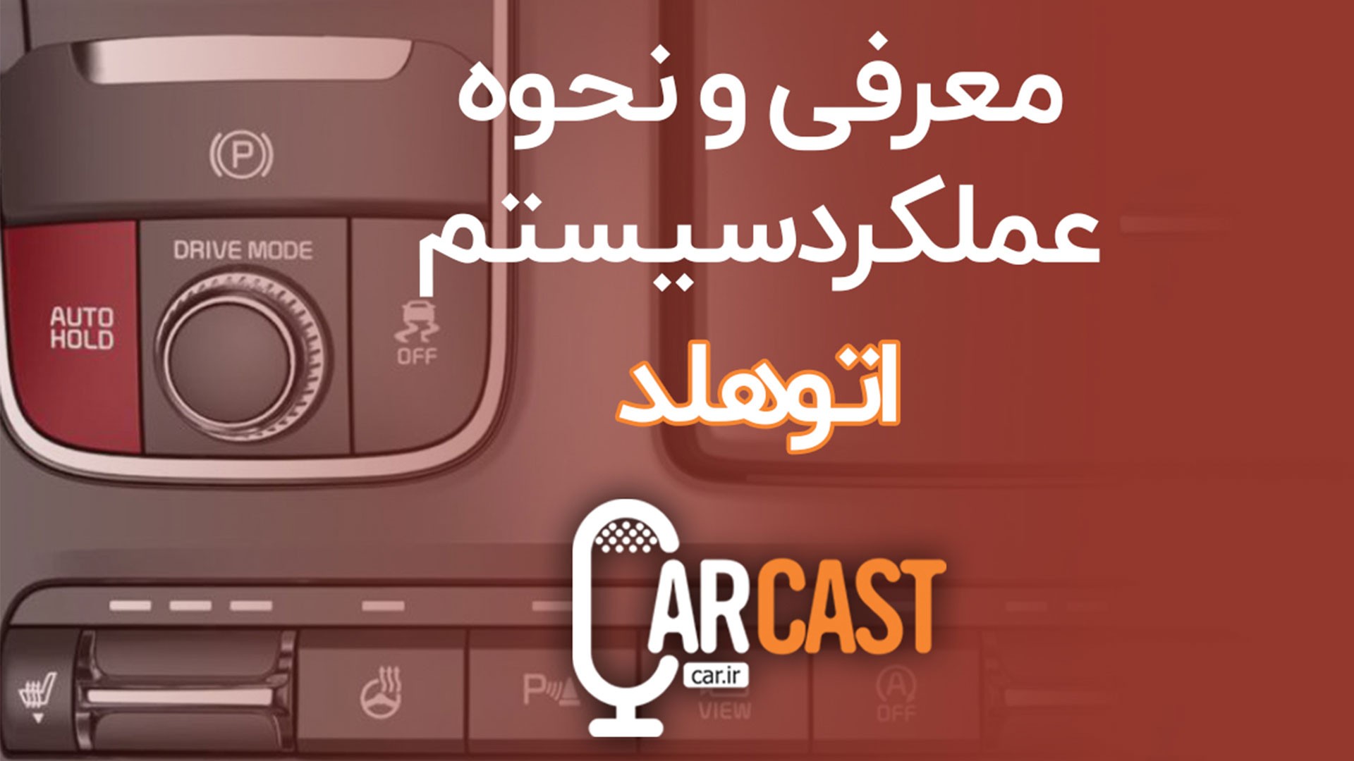 کارکست شماره 6: معرفی و نحوه ی عملکرد سیستم اتوهلد