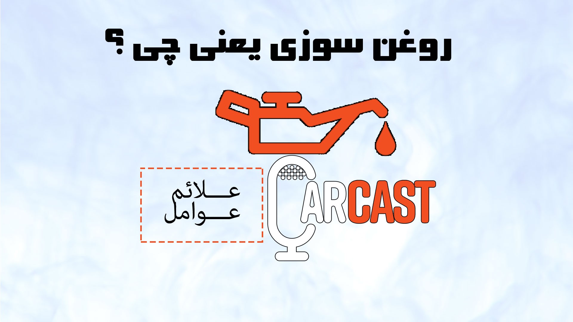 کارکست شماره 20: بررسی عوامل و علائم روغن سوزی موتور خودرو