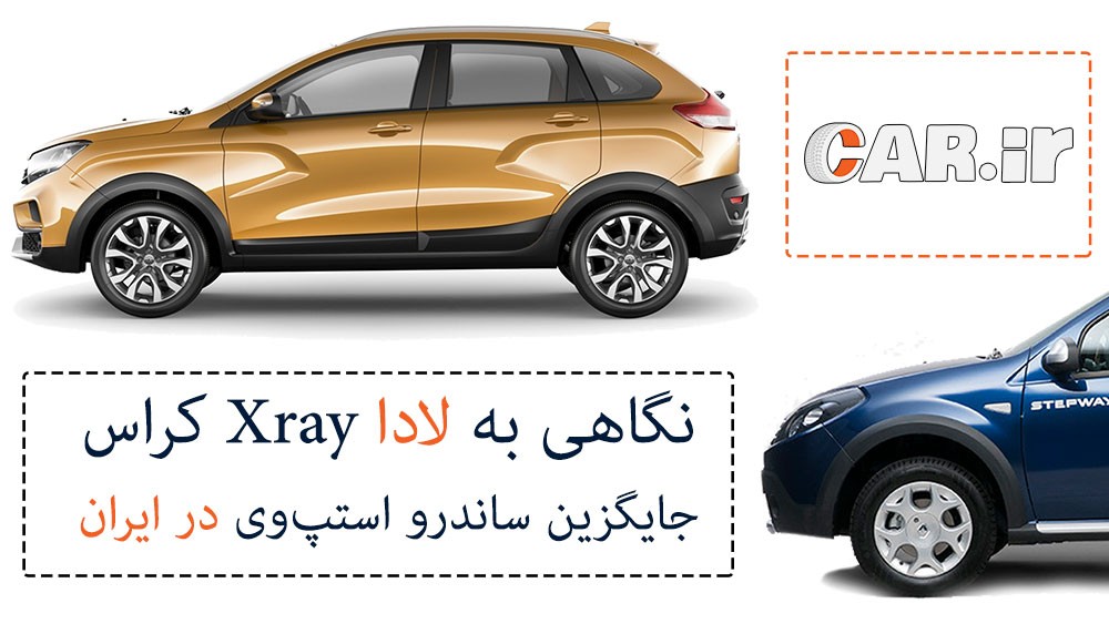نگاهی به جانشین ساندرو، لادا ایکس ری کراس