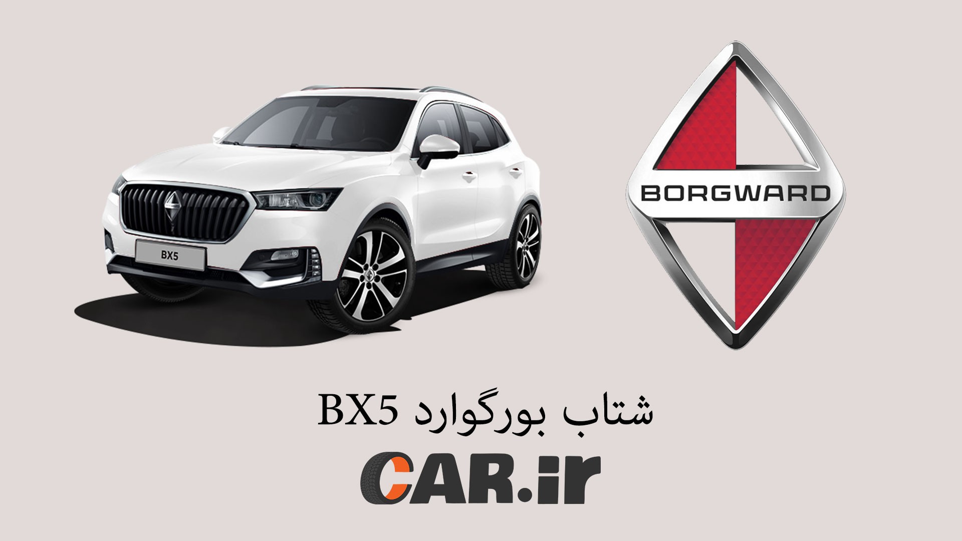 تست شتاب بورگوارد BX5