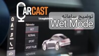 کارکست شماره 21: معرفی سامانه کنترل پایداری در سطح مرطوب پورشه 911 (Wet Mode)