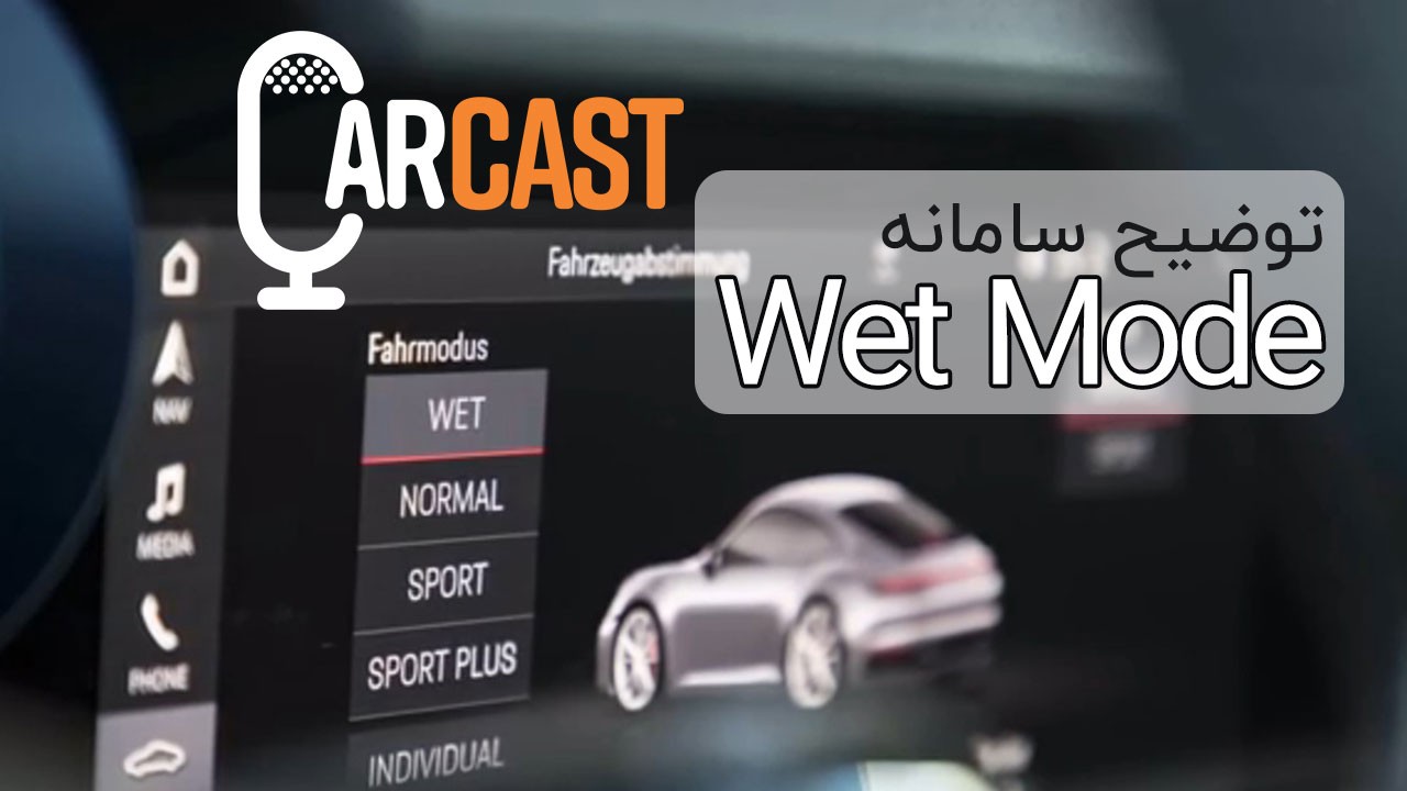 کارکست شماره 21: معرفی سامانه کنترل پایداری در سطح مرطوب پورشه 911 (Wet Mode)