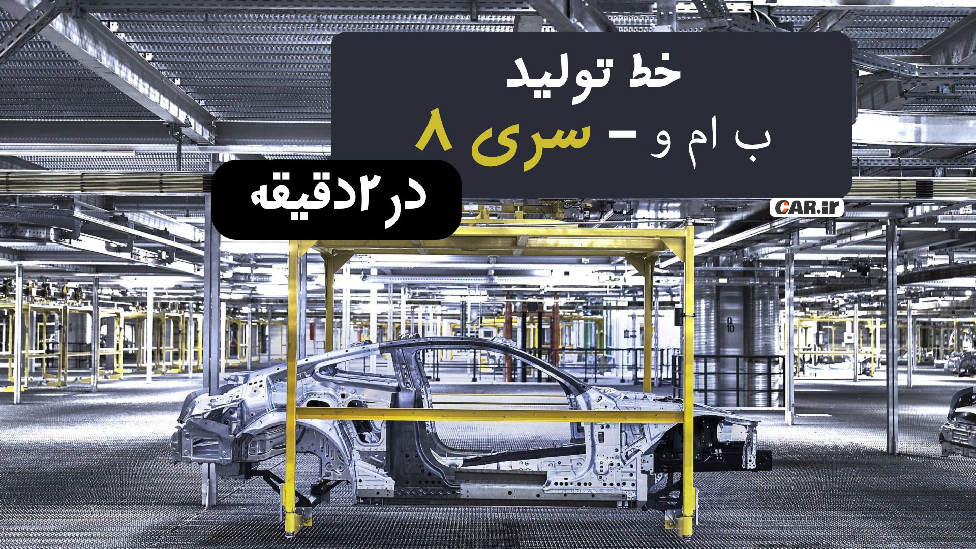 نگاهی به خط تولید ب ام و سری8 در 2 دقیقه...