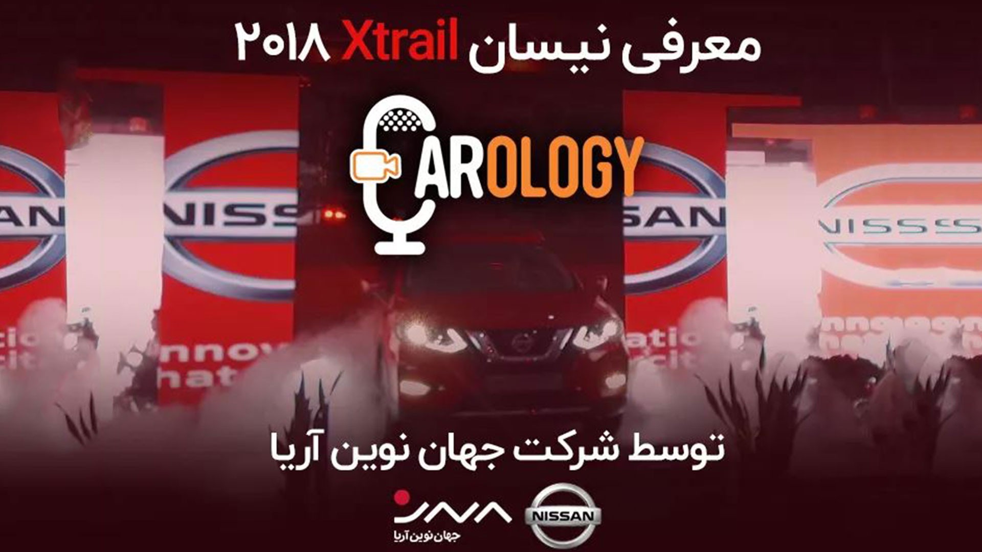 کارولوژی (1): معرفی نیسان Xtrail 2018 + توضیح آپشن ها
