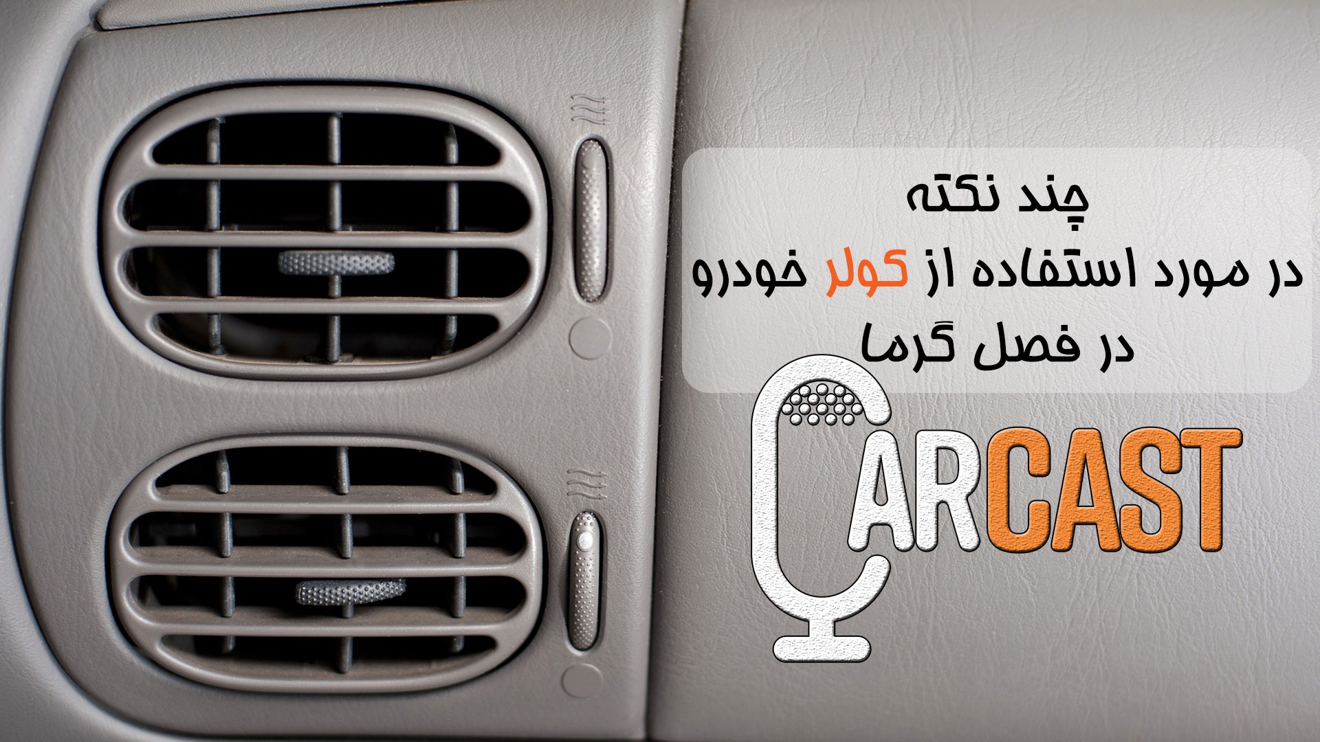 کارکست شماره 22: چند نکته در مورد استفاده و نگهداری از کولر خودرو