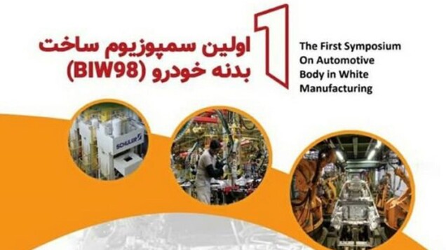 آغاز به کار سمپوزیوم ساخت بدنه خودرو