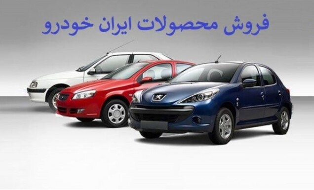 اعلام طرح جدید فروش اقساطی محصولات ایران خودرو ویژه 30 مرداد + جدول