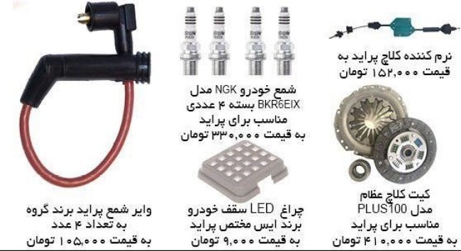 قیمت برخی لوازم یدکی پراید.jpg