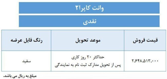 فروش نقدی وانت کاپرا2 با قیمت جدید - آبان 98