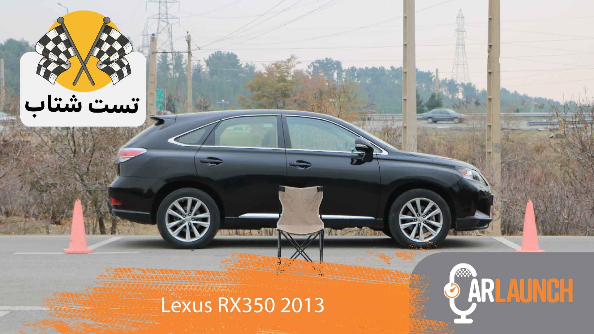شتاب لکسوس RX350
