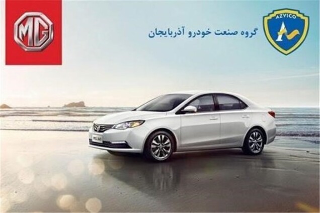 گزارش عملکرد صنعت خودرو آذربایجان در مورد خودروهای ام جی 360