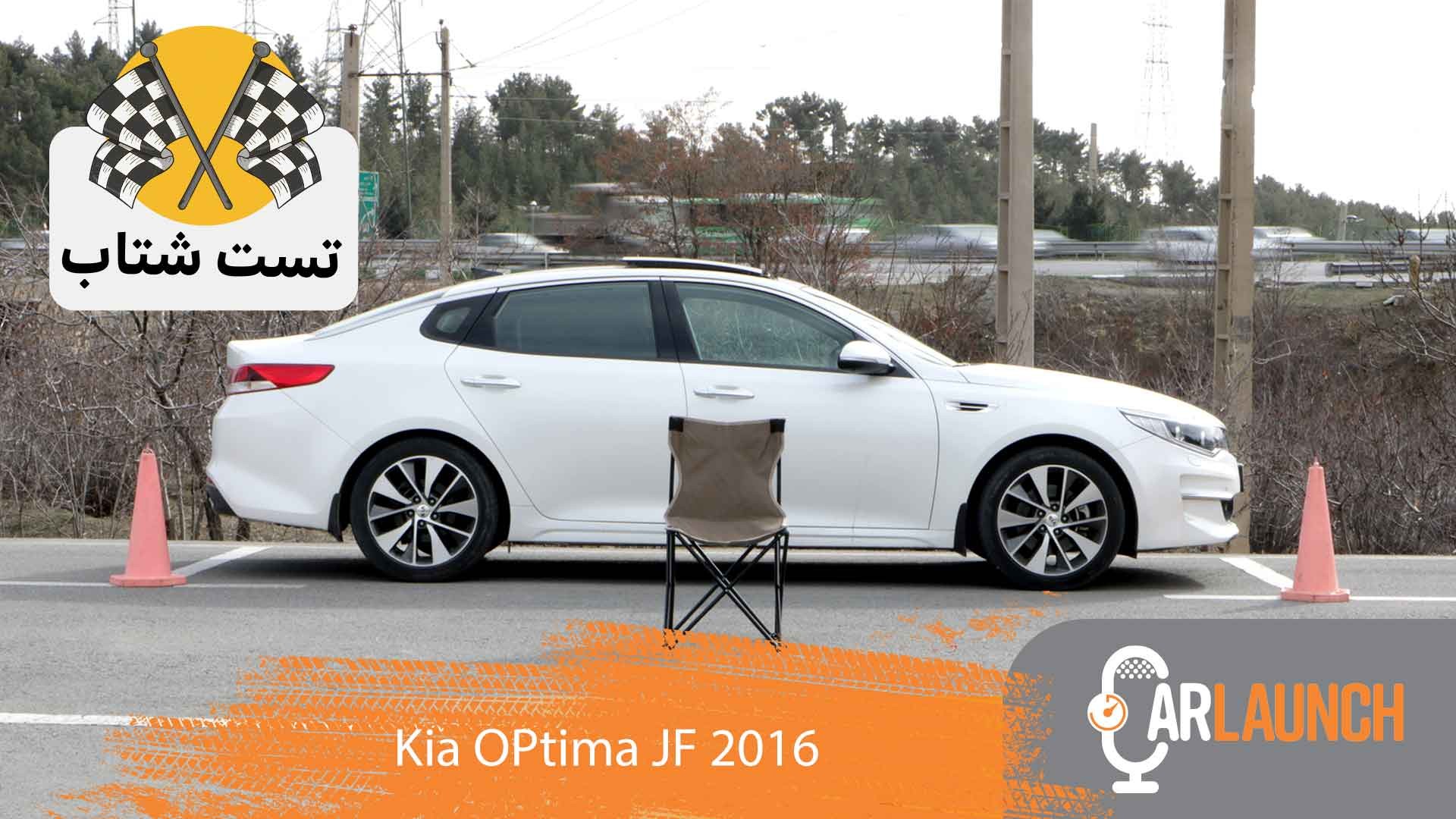 شتاب کیا اپتیما jf 2016