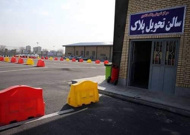 مراکز شمارهگذاری و تعویض پلاک سراسر کشور تا اطلاع ثانوی تعطیل شد