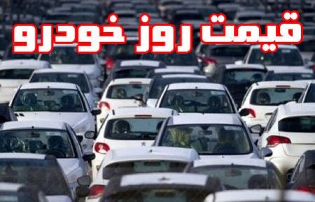 انتشار اولین قیمت روز خودرو در بازار تهران - 31 فروردین 99 + جدول