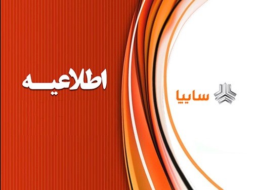 سایپا: متقاضیان محترم برای ثبت‌نام عجله نکنند، سامانه فروش تا ۱۴ خرداد ۲۴ساعته باز است
