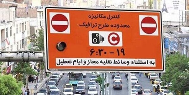 طرح های ترافیک تهران تا اطلاع ثانوی لغو گردید!