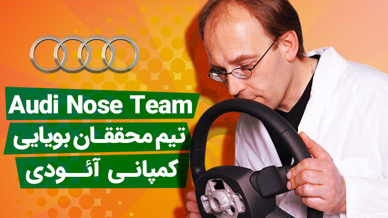 کارشناسان آئودی که فقط بو می‌کشند!