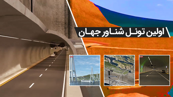 نخستین پروژه تونل شناور جهان در نروژ!