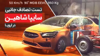 ویدیو تست تصادف از بغل سایپا شاهین منشتر شد