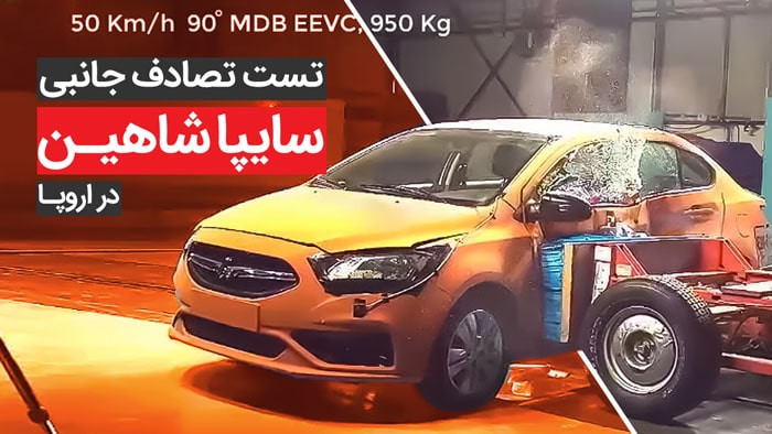 ویدیو تست تصادف از بغل سایپا شاهین منشتر شد