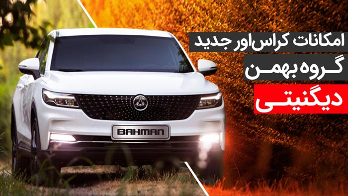 اولین ویدیو رسمی بهمن موتور از محصول جدید دیگنیتی