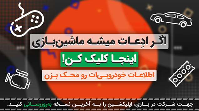 اگر ادعات می‌شه ماشین‌بازی، اینجا اطلاعاتت رو محک بزن! (سومین کوییز دوشنبه 6 بهمن)