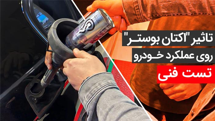 اکتان بوستر چقدر روی عملکرد خودرو تاثیر میگذارد؟ (تست عملی)