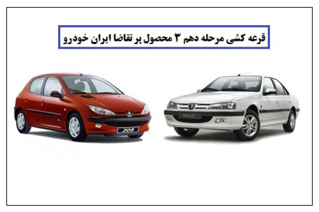 امروز قرعه کشی مرحله دهم فروش فوق‌العاده ایران خودرو انجام شد