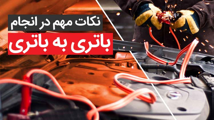 نکات مهم در باطری به باطری کردن خودرو