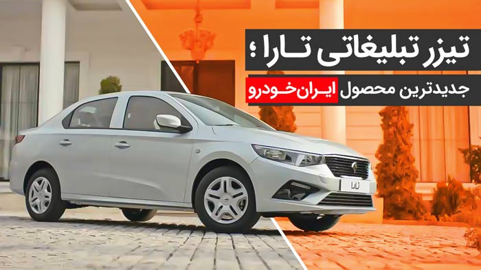 تیزر تارا؛ جدیدترین محصول ایران خودرو