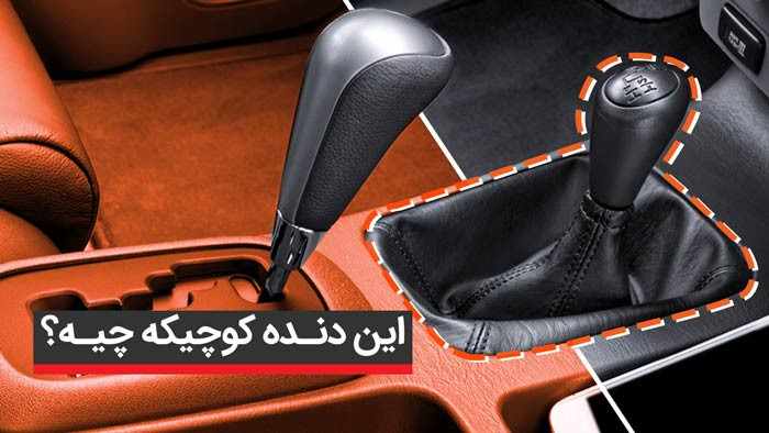 آموزش عملکرد دنده کمک در خودروها