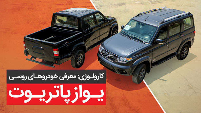 کارولوژی: معرفی یواز پاتریوت شاسی بلند روسی جدید بازار