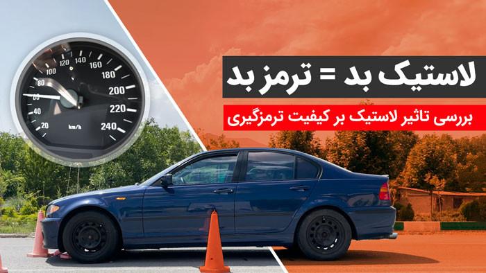 تاثیر وضعیت لاستیک بر کیفیت ترمزگیری چقدر است؟