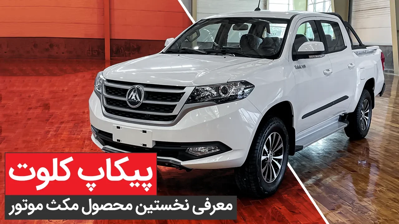 معرفی اولیه و تجربه رانندگی با پیکاپ کلوت، + قیمت