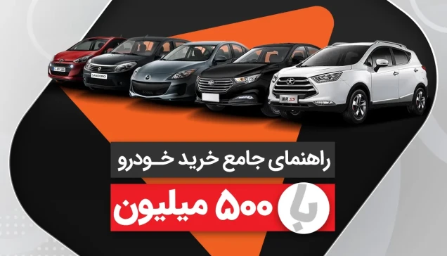 بهترین راهنمای خرید ماشین با 500 میلیون تومان