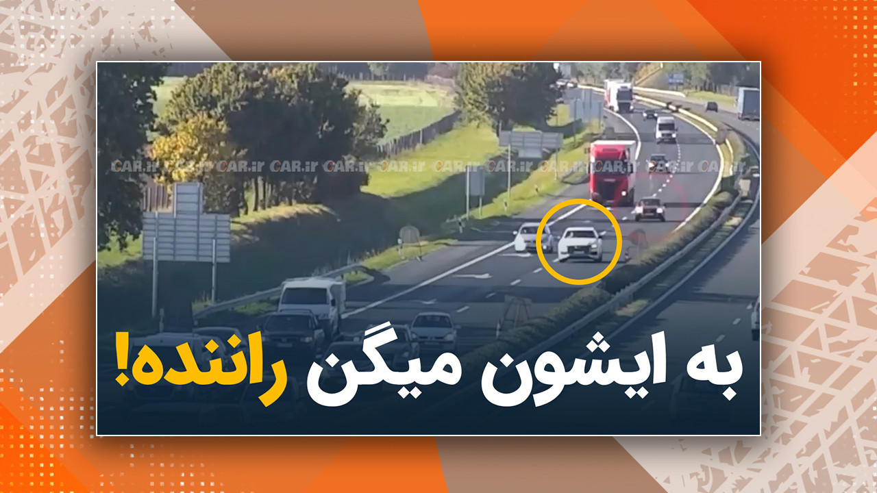 به ایشون میگن راننده!