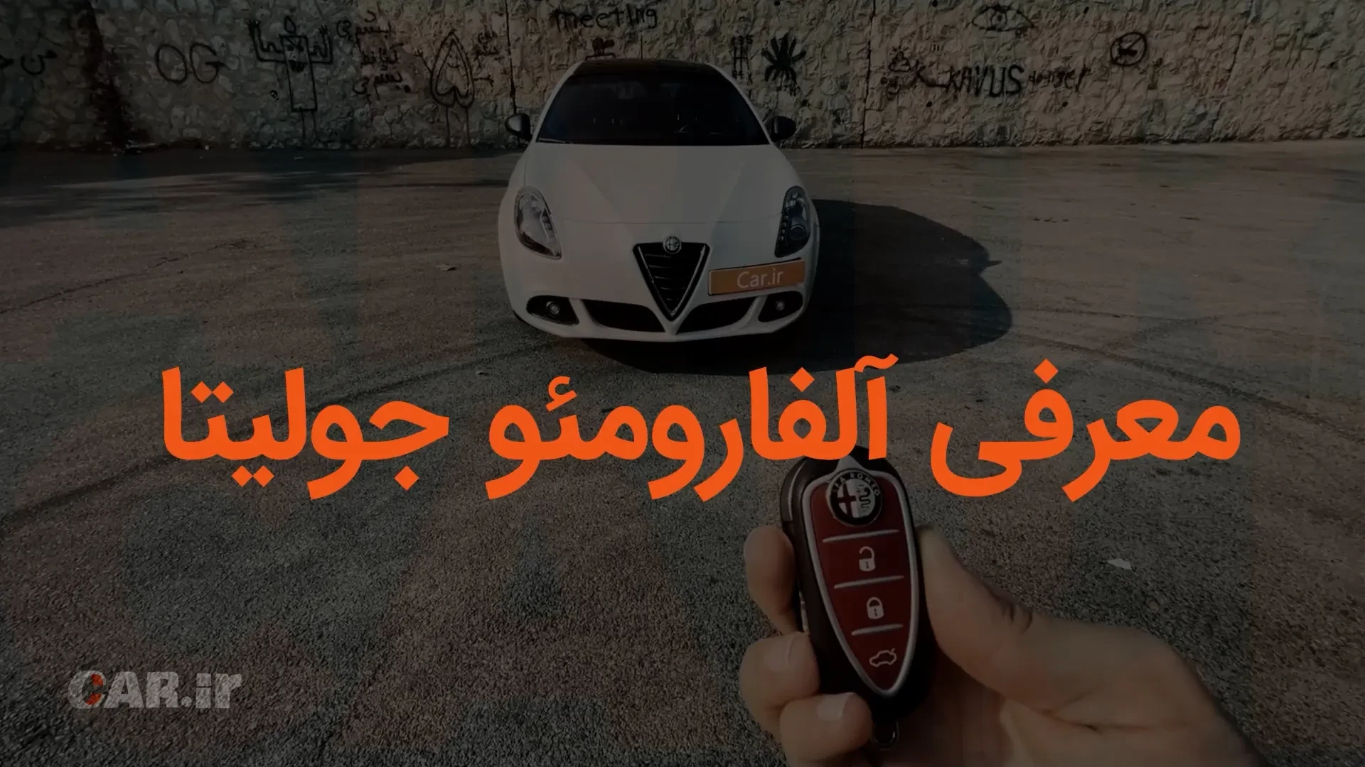 آلفارومئو جولیتا در نگاه اول