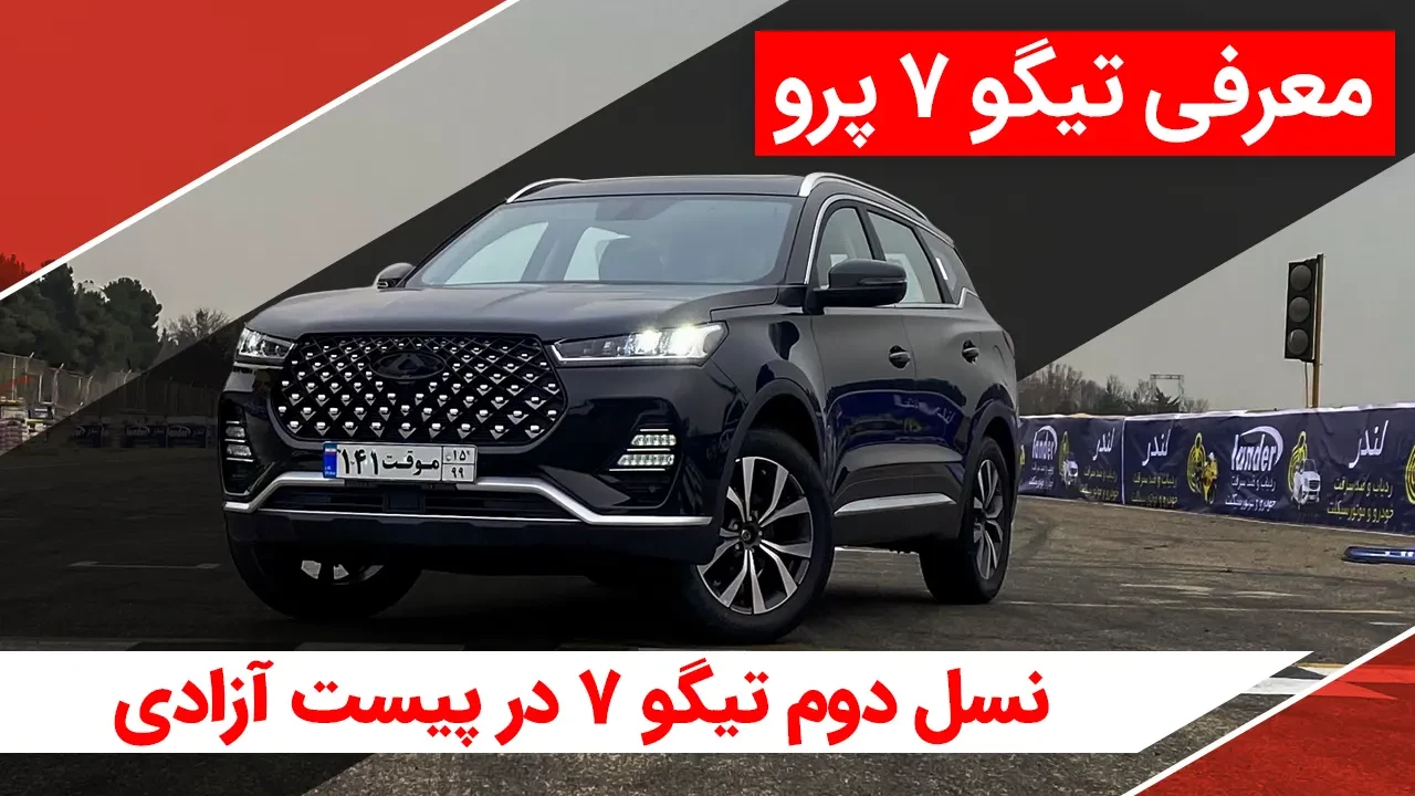 ویدیو معرفی تیگو ۷ پرو