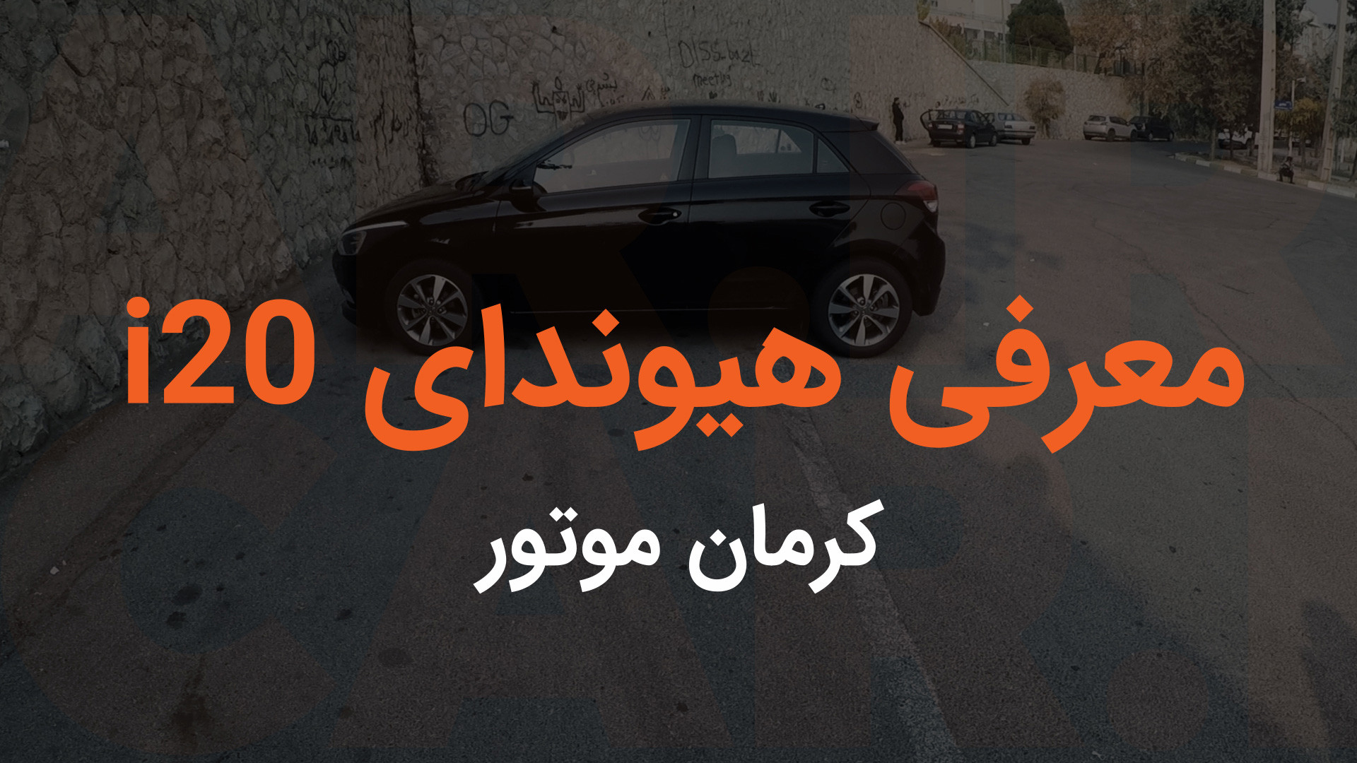 هیوندای i20 کرمان موتور در نگاه اول