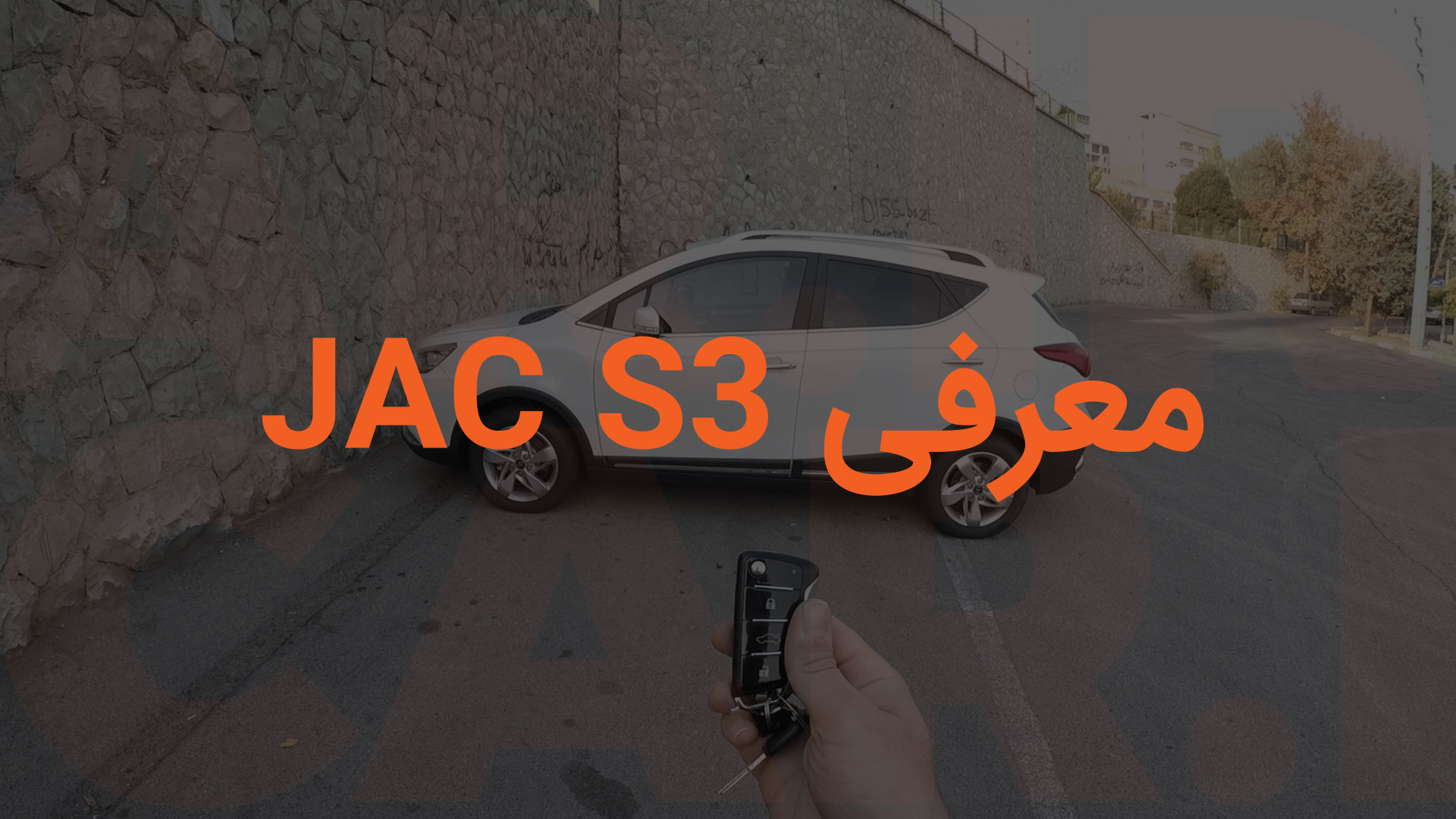 جک S3 در نگاه اول