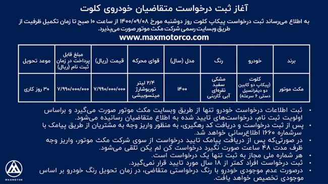 آغاز ثبت درخواست متقاضیان خودروی کلوت-01.webp